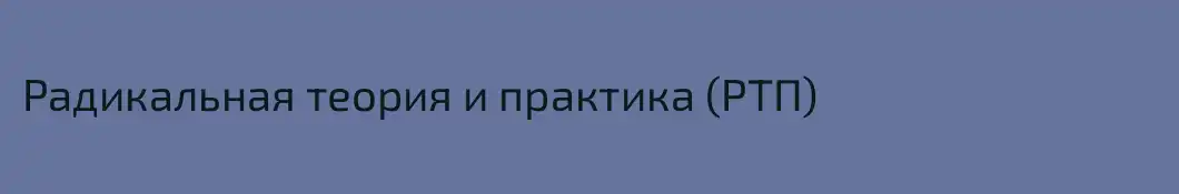 Радикальная теория и практика (РТП)